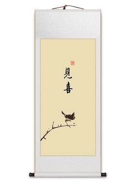 见喜得闲见山百财书房卷轴字画