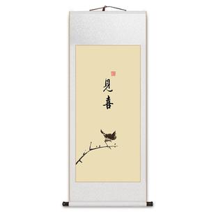 见喜得闲见山百财卷轴字画新中式装饰画书房茶室客厅民宿禅意挂画