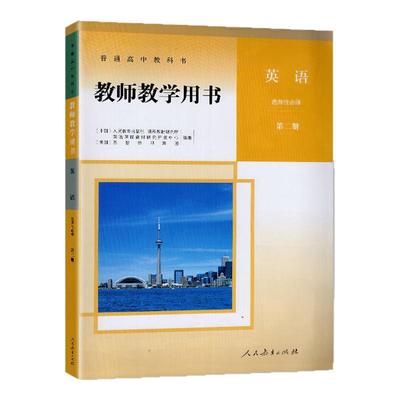 2025适用 人教版 教师教学用书 英语选择性必修第二册/选修2二 教师用书 教参 人民教育出版社
