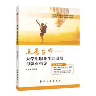 文旌课堂 点亮生命 大学生职业生涯发展与就业指导李小英9787516525722 职场礼仪与沟通就业政策与就业观大学教材 航空工业出版社