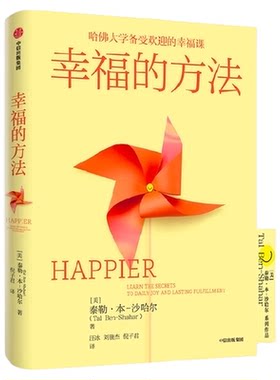 幸福的方法积极心理学哈佛大学课