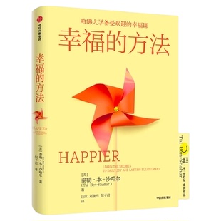 幸福的方法 泰勒·本 沙哈尔 著 积极心理学经典入门