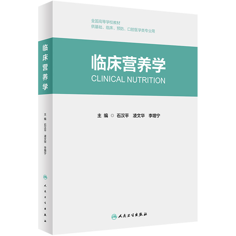 临床营养学人卫人民卫生出版社