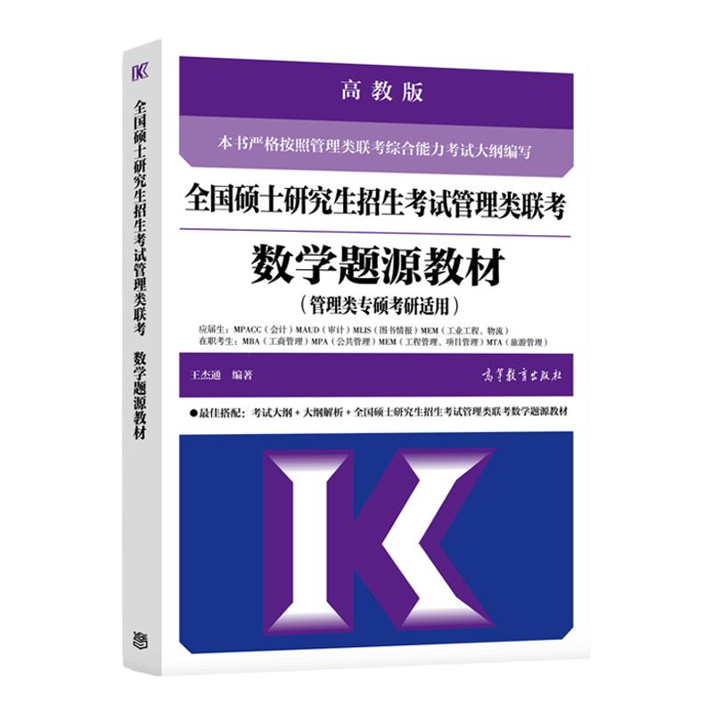 2027王杰通管理类数学
