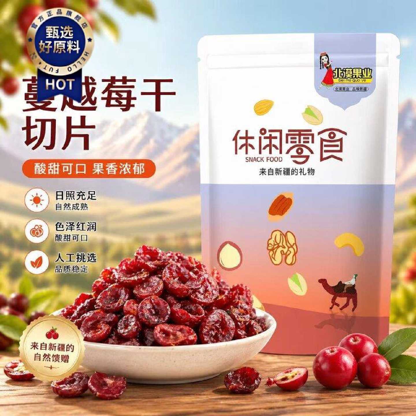 北漠果业蔓越莓干250g袋装酸甜软糯休闲零食烘焙搭档果干蜜饯