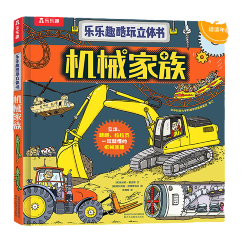 乐乐趣酷玩立体书机械家族