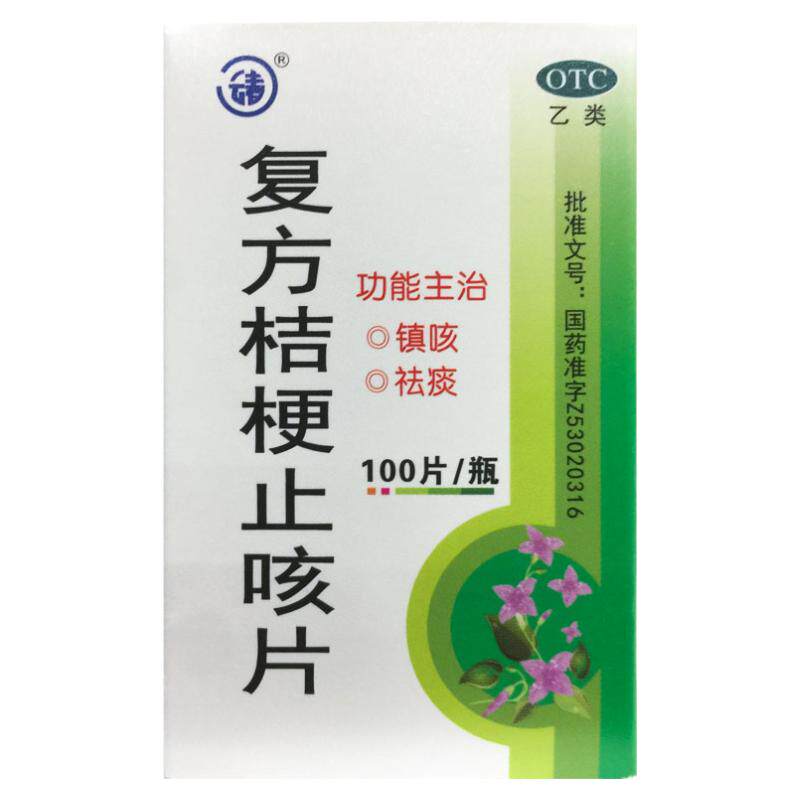 正品云春 复方桔梗止咳片 0.25g*100片*1瓶/盒镇咳 祛痰药