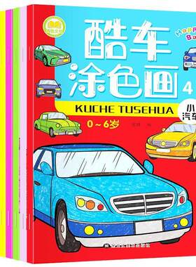 汽车画画本涂色书幼儿园涂鸦绘本