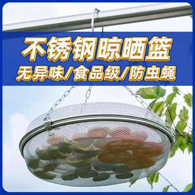 不锈钢晾晒篮晒菜网地瓜红薯萝卜鱼干网家用防蝇晒东西的干货神器