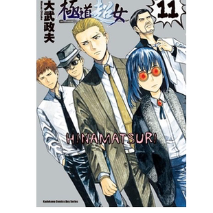 预售  大武政夫《极道超女 11》台湾角川