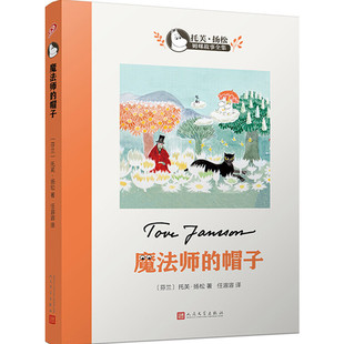 魔法师的帽子书 世界儿童文学大师托芙扬松 姆明谷的故事小学生三四五六七二年级课外书读物9-12-15岁校园童话故事寒暑假阅读书目