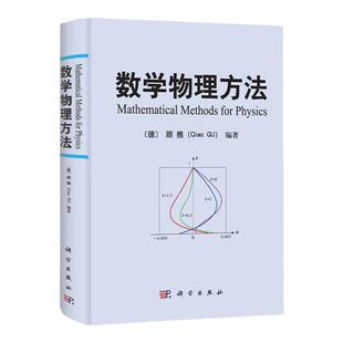 数学物理方法 顾樵 科学出版社 傅里叶级数 傅里叶变换 拉普拉斯变换 数学物理方程的建立 分离变量法本征函数法 施图姆刘维尔理论