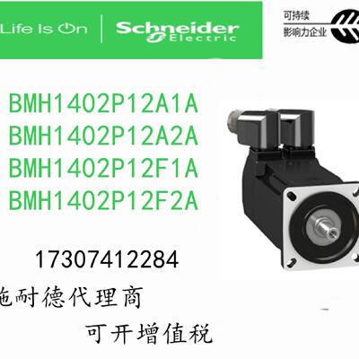 议价BMH1402P12A1A/1402P12A2A施耐德电机BMH1402P12F1A/1402P12F
