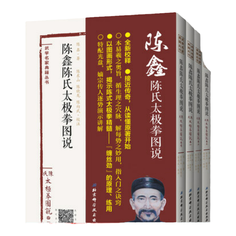 陈鑫陈氏太极拳图说 全套四册 陈氏太极拳理论奠基之作 精读经典 太极教学 北京科学技术