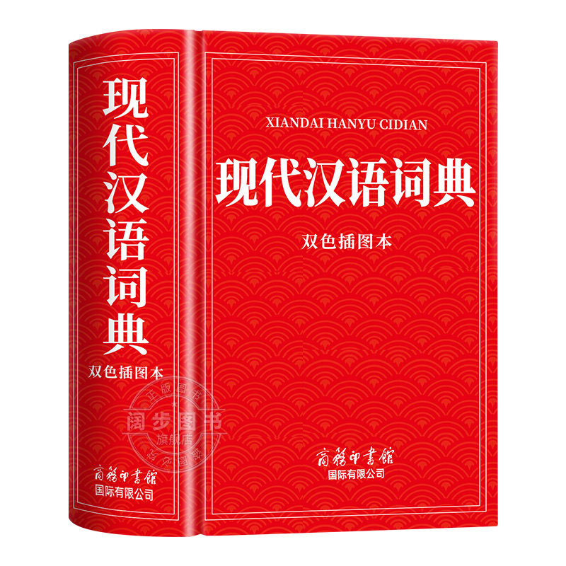 【2026新版】现代汉语词典双色插图本 商务印书馆官方正版初高中生中学生小学生汉语全功能工具书汉语规范学习字典成语大词典