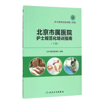北京市属医院护士规范化培训指南 下册 北京市医院管理局 编著 护士规范化培训第二阶段 9787117230742