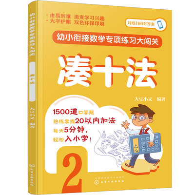 凑十法 幼小衔接数学专项练习大闯关  3-6岁幼儿园幼小衔接数学知识启蒙练习 学前数学巧算解题训练幼升小数学入学书籍