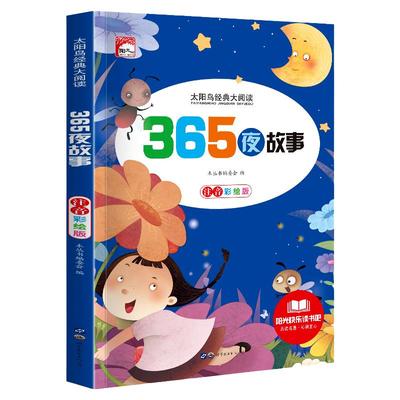 365夜故事小学生图书儿童读本太阳鸟经典大阅读扫码获取有声名著阅读指导名著导读趣味闯关沁润童心注音彩绘版【全本121页】