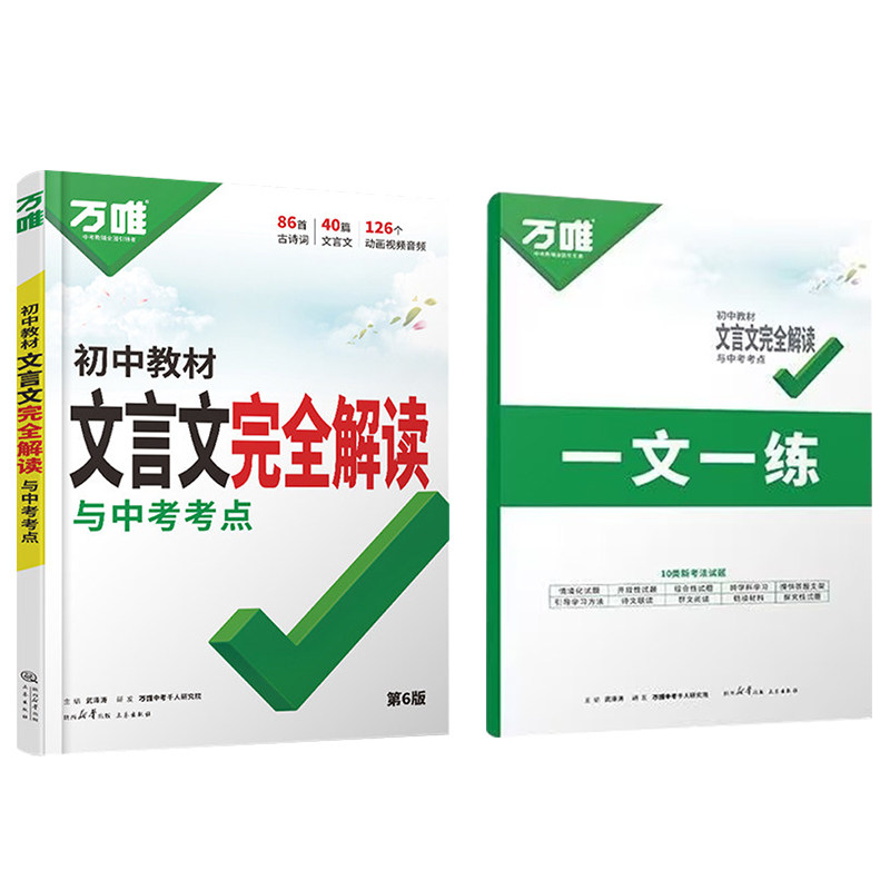 27版万唯中考初中文言文完全解读