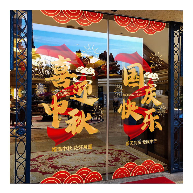 中秋国庆节氛围布置装饰窗贴商场飘带静电贴店铺橱窗玻璃贴门贴纸