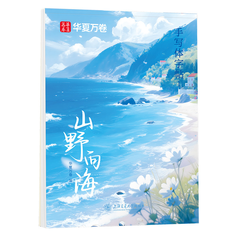 【手写体行楷字帖】华夏万卷山野向海字帖蒙纸成人文艺小清新字帖女生字体漂亮临摹练字帖成年硬笔书法练字本静心初中生高中生钢笔