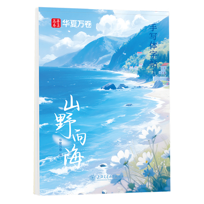 华夏万卷行楷手写体字帖山野向海