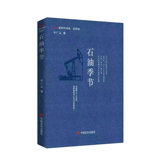 正版书籍 石油季节申广志中国言实出版社文学一部诗集由两个小辑和附录组成以二十世纪五十年代今一批又一批前往 不毛之地克拉玛依