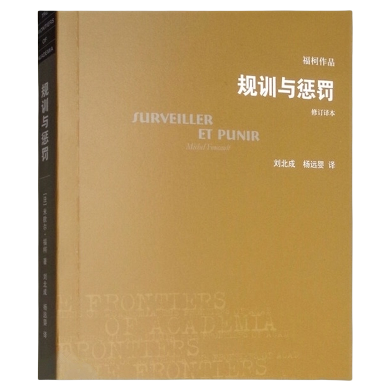 规训与惩罚(修订译本)人文社会科学无法绕开的经典之作新华书店