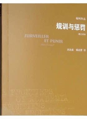 规训与惩罚(修订译本)新华书店
