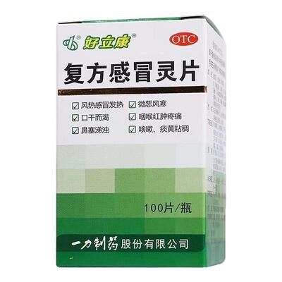 好立康 复方感冒灵片100片风热感冒鼻塞涕浊咳嗽痰黄咽喉红肿疼痛