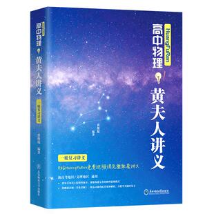 现货2026黄夫人物理讲义高一高二 高中物理黄夫人一轮复习讲义物理高中教辅黄夫人一轮讲义李政化学基础一千题高考复习资料通用