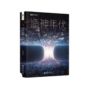 中国科幻基石丛书：造神年代 长篇科幻小说 刘慈欣 那多联合推荐 《三体》之后的中国科幻代表作 人工智能时代的启示录
