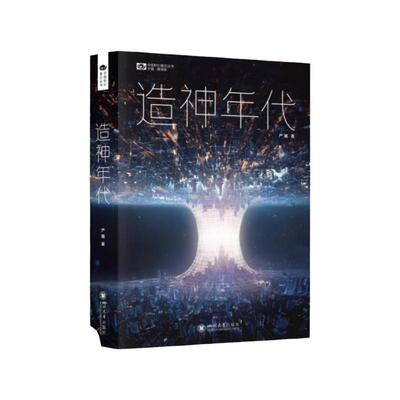 中国科幻基石丛书：造神年代 长篇科幻小说 刘慈欣 那多联合推荐 《三体》之后的中国科幻代表作 人工智能时代的启示录