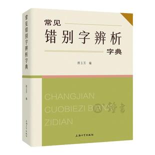 常见错别字辨析字典三四年级傅玉芳编内含释义辨析提示适合中小学生使用小学语文常见错别字辨析字典词典上海大学出版社