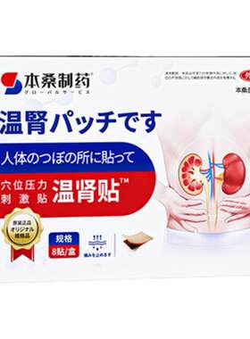 温肾贴阳萎肾虚补肾早泄