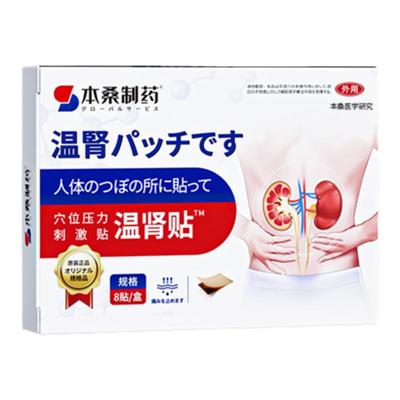 温肾贴阳萎肾虚补肾早泄