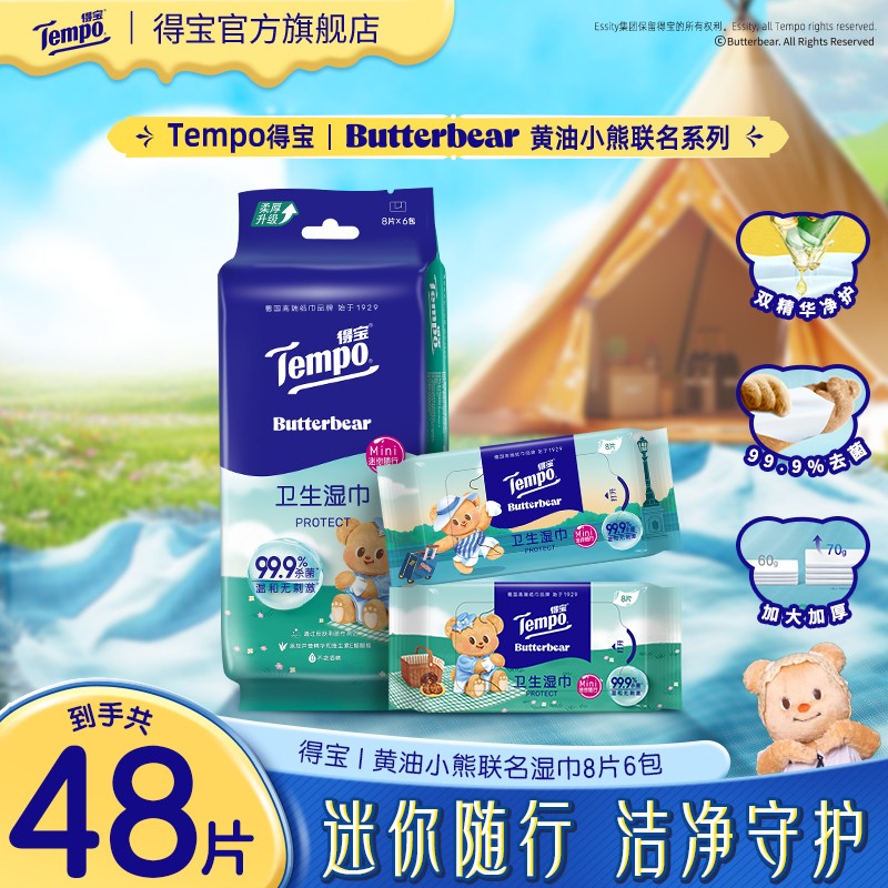 得宝X黄油小熊卫生湿巾加厚迷你独立包装8片6包出门便携纸巾超值