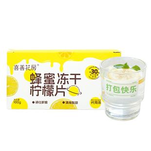 喜善花房蜂蜜冻干柠檬片泡水喝独立包装柠檬片柠檬干片冷泡水果茶