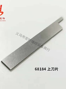 大和FD-62四针六线刀片68121/68184缝机压原装上下切刀脚拼曲臂
