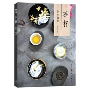 茶杯 寂光幽邃 中国茶文化 池宗宪 著 茶叙艺术 三联书店旗舰店
