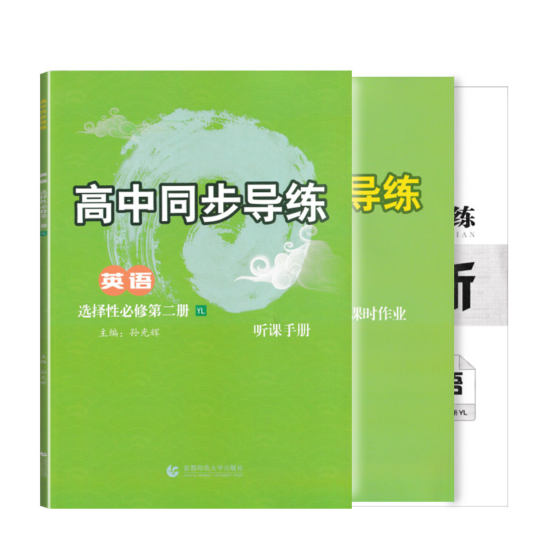 2025或2026高中同步导练语文数学英语物理化学生物历史思想政治地理必修一二三册选择性上中下册1-2-3-4听课手册课时作业首都师范