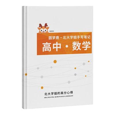 高中学霸笔记数学提分高考资料
