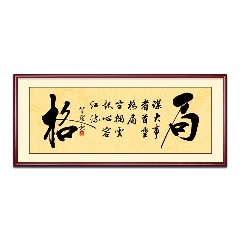 格局字画老板办公室装饰挂画新中式客厅书房茶室壁画励志书法牌匾