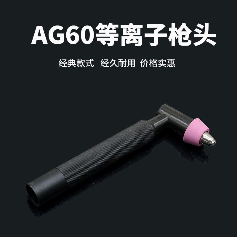 AG60割枪头 等离子割枪头SG55 割枪 枪头 等离子切割机焊割配件