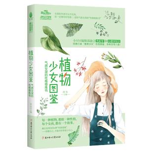 意林旗舰店 植物少女图鉴：气质女孩的性格修炼书 励志成长 趣味女生小说 意林官网