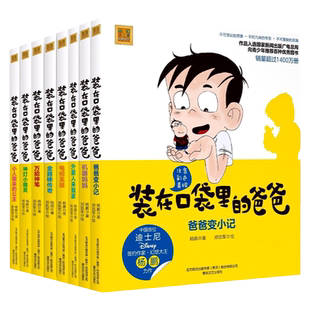 装在口袋里的爸爸 注音全彩美绘全套8册 杨鹏著 6-8-10周岁畅销儿童故事书一年级课外阅读书籍二年级 春风文艺出版社 新华正版