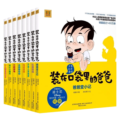 装在口袋里的爸爸注音彩色美绘