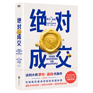 【出版社直发】全2册优势谈判+绝对成交+掌控谈话 罗杰道森著 深度掌握销售4大阶段34条成交策略你也可以成为销售领域的Top10%磨铁