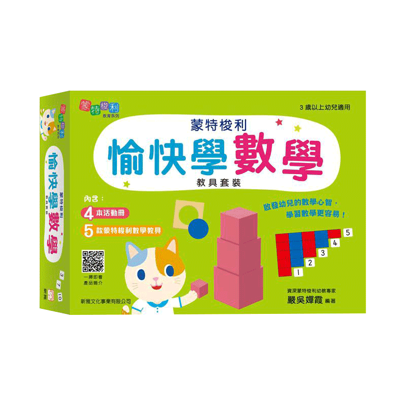 【中图台版】数感启蒙幼小衔接蒙特梭利愉快学数学教具套装 严吴婵霞活动册数学启蒙 新雅文化 3~6岁港台原版 蒙氏教育愉快学数学