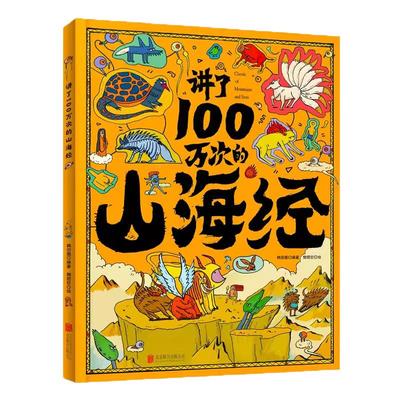 讲了100万次的山海经精装